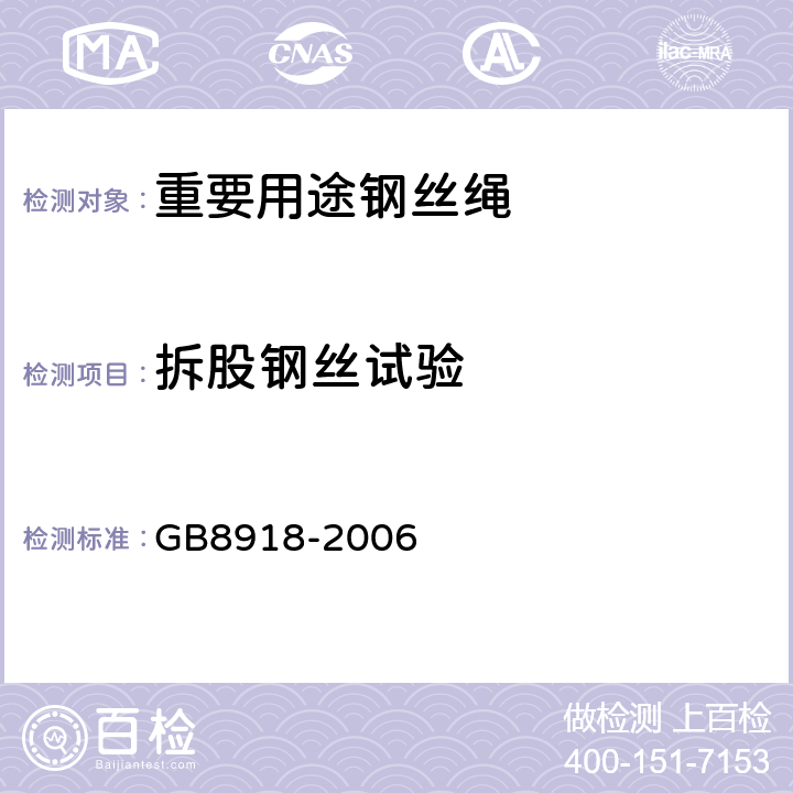 拆股钢丝试验 重要用途钢丝绳 GB8918-2006 7.2