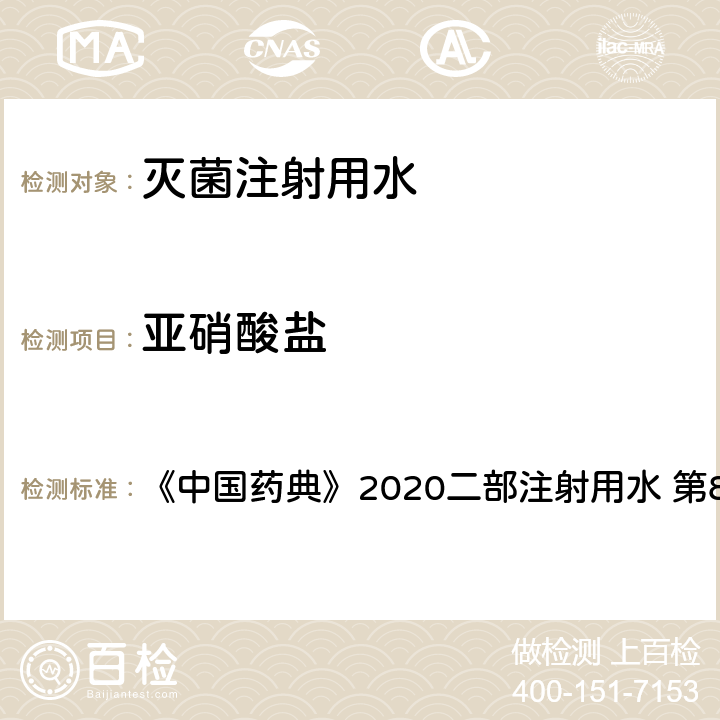 亚硝酸盐 亚硝酸盐 《中国药典》2020二部注射用水 第857页