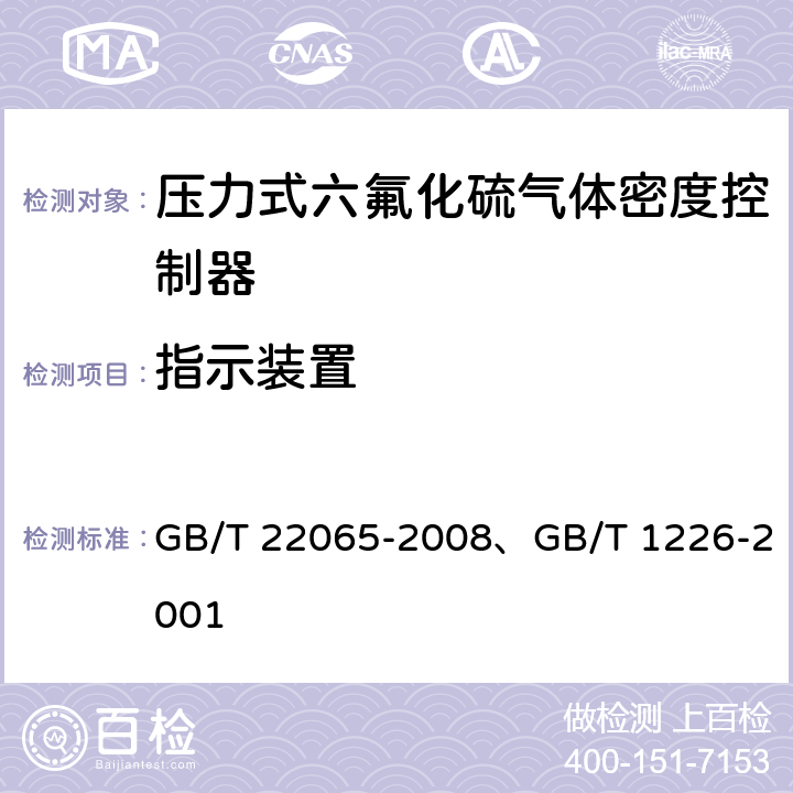 指示装置 压力式六氟化硫气体密度控制器 GB/T 22065-2008、GB/T 1226-2001 6.21