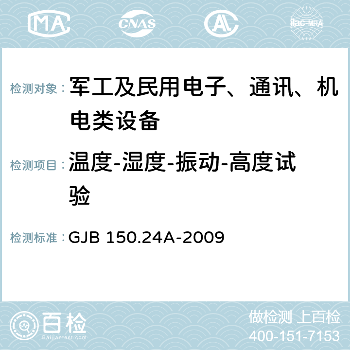 温度-湿度-振动-高度试验 军用装备实验室环境试验方法 第24部分：温度-湿度-振动-高度试验 GJB 150.24A-2009