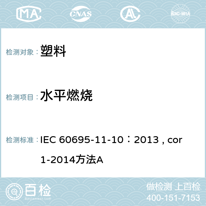 水平燃烧 着火危险性测试-第11-10部分：50W测试火焰 水平和垂直火焰测试方法 IEC 60695-11-10：2013 , cor 1-2014方法A