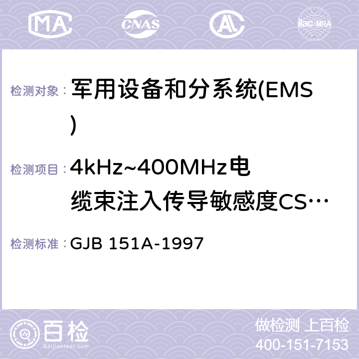 4kHz~400MHz电缆束注入传导敏感度CS114 军用设备和分系统电磁发射和敏感度要求 GJB 151A-1997 5.3.11