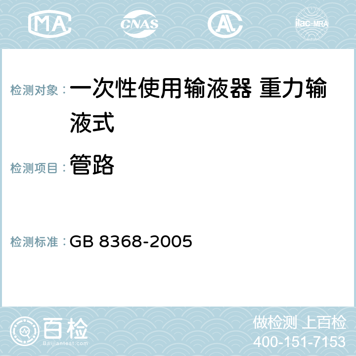 管路 一次性使用输液器 重力输液式 GB 8368-2005 6.6