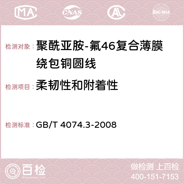 柔韧性和附着性 绕组线试验方法第３部分：机械性能 GB/T 4074.3-2008