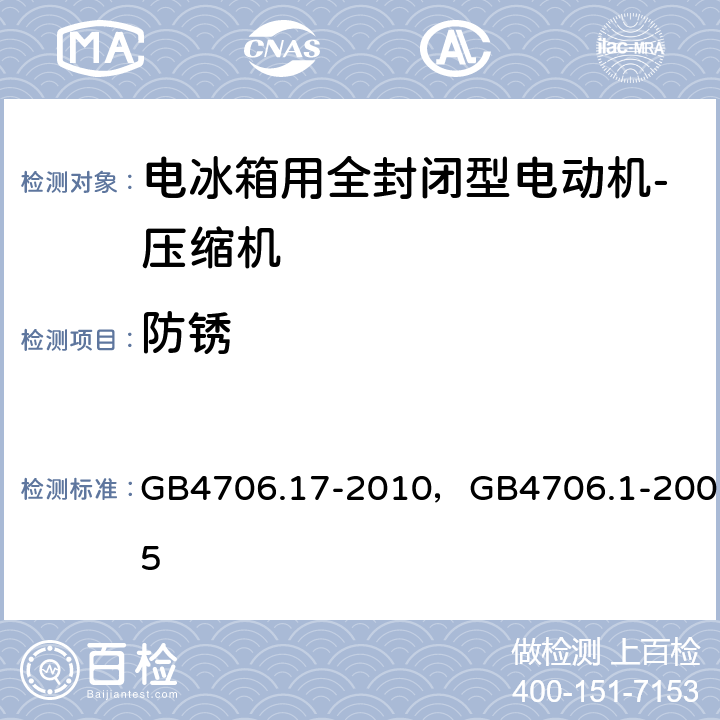 防锈 家用和类似用途电器的安全 电动机-压缩机的特殊要求， 家用和类似用途电器的安全 通用要求 GB4706.17-2010，GB4706.1-2005 31