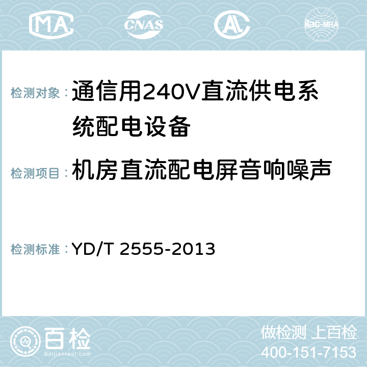 机房直流配电屏音响噪声 通信用240V直流供电系统配电设备 YD/T 2555-2013 6.4.6