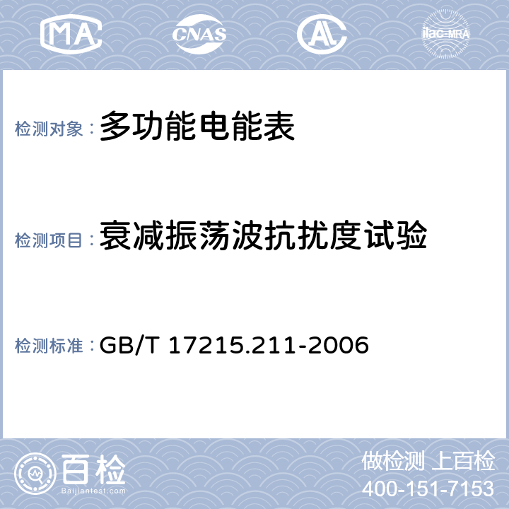 衰减振荡波抗扰度试验 交流电测量设备 通用要求、试验和试验条件 第11部分：测量设备 GB/T 17215.211-2006 7.5.7