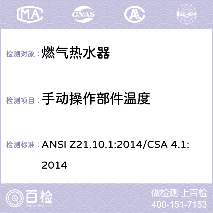 手动操作部件温度 燃气热水器:功率等于或低于75,000BTU/Hr的一类容积式热水器 ANSI Z21.10.1:2014/CSA 4.1:2014 5.18