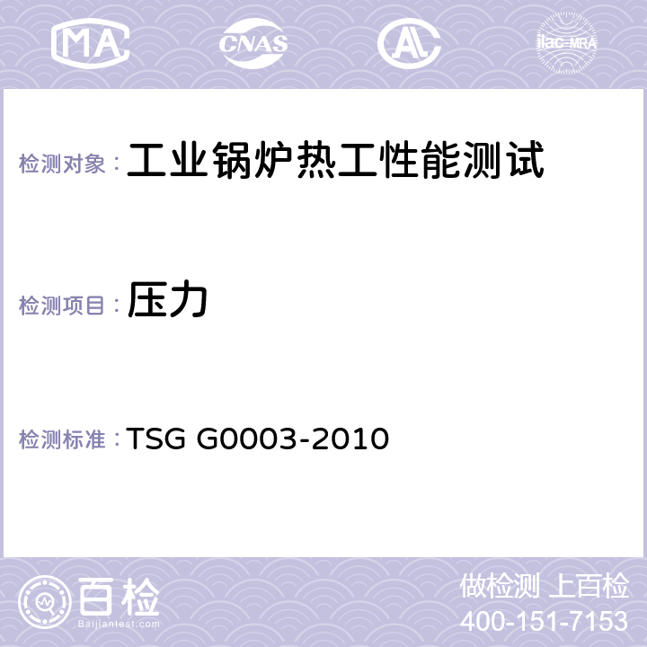 压力 《工业锅炉能效测试与评价规则》 TSG G0003-2010