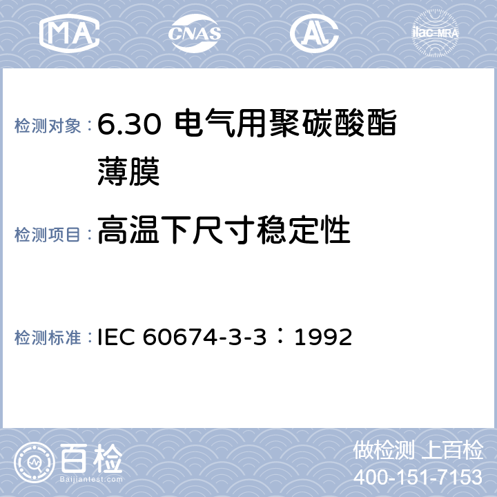 高温下尺寸稳定性 电气用塑料薄膜规范 第3部分：单项材料规范 第3篇：对电气绝缘用聚碳酸酯（PC)薄膜的要求 IEC 60674-3-3：1992 5.1