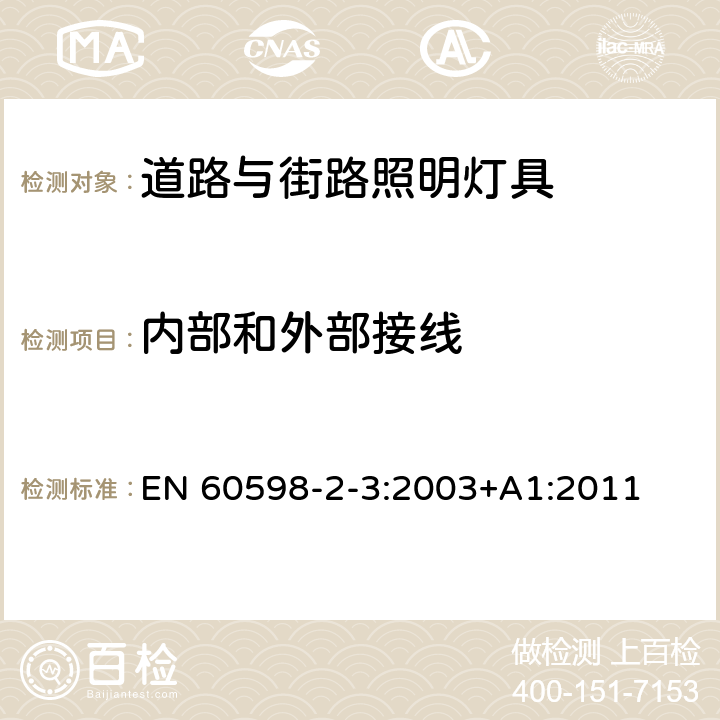 内部和外部接线 灯具第2-3部分:特殊要求 道路与街路照明灯具 EN 60598-2-3:2003+A1:2011 3.10