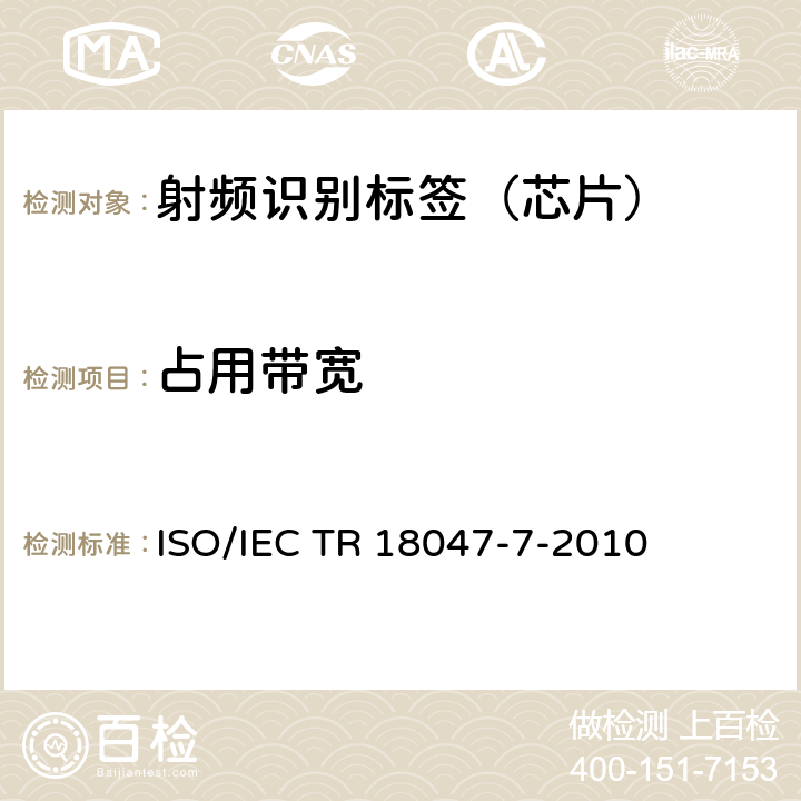 占用带宽 信息技术--无线射频识别设备一致性测试方法--第7部分：433MHz主动式空中接口通信的试验方法 ISO/IEC TR 18047-7-2010 4.6.3