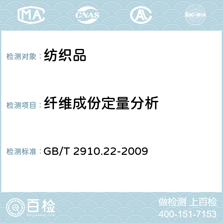 纤维成份定量分析 纺织品-定量化学分析 第22部分：粘胶纤维、某些铜氨纤、莫代尔纤维或莱赛尔纤维与亚麻、苎麻的混合物（甲酸/氯化锌法） GB/T 2910.22-2009