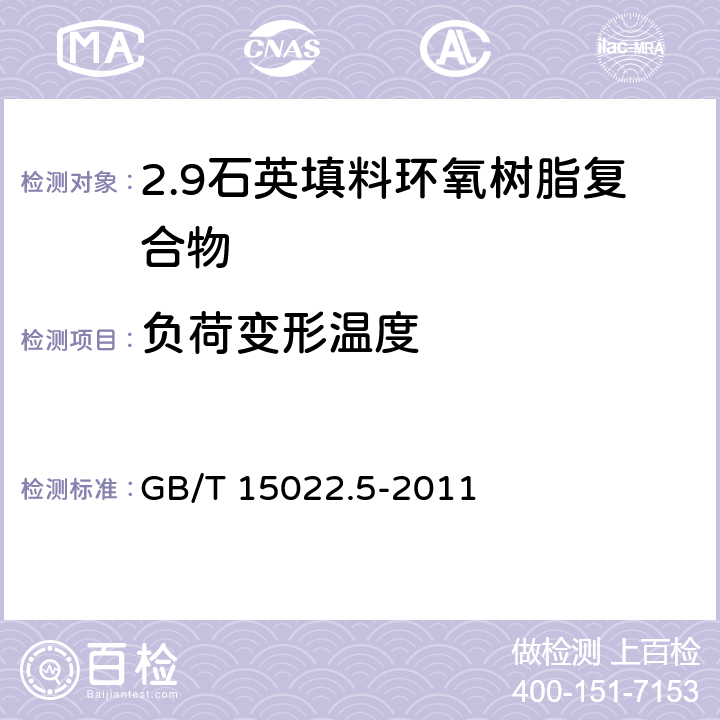 负荷变形温度 电气绝缘用树脂基活性复合物 第5部分：石英填料环氧树脂复合物 GB/T 15022.5-2011 表2