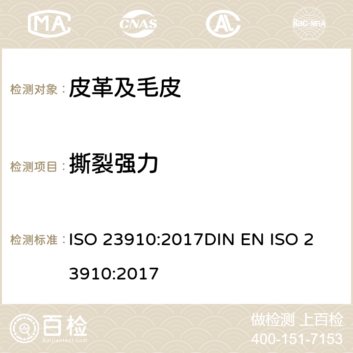 撕裂强力 皮革 物理和机械试验 针孔撕裂强力的测定 ISO 23910:2017
DIN EN ISO 23910:2017