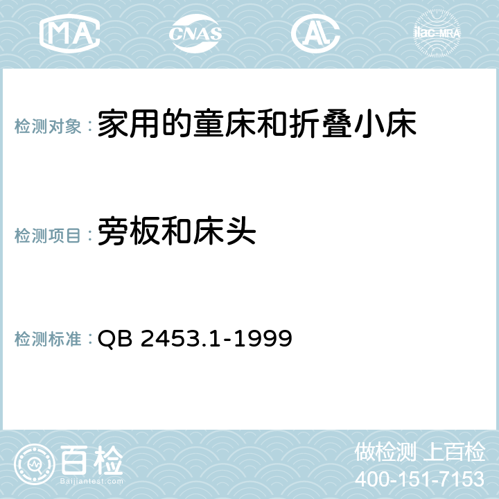 旁板和床头 家用的童床和折叠小床-第一部分：安全要求 QB 2453.1-1999 4.4