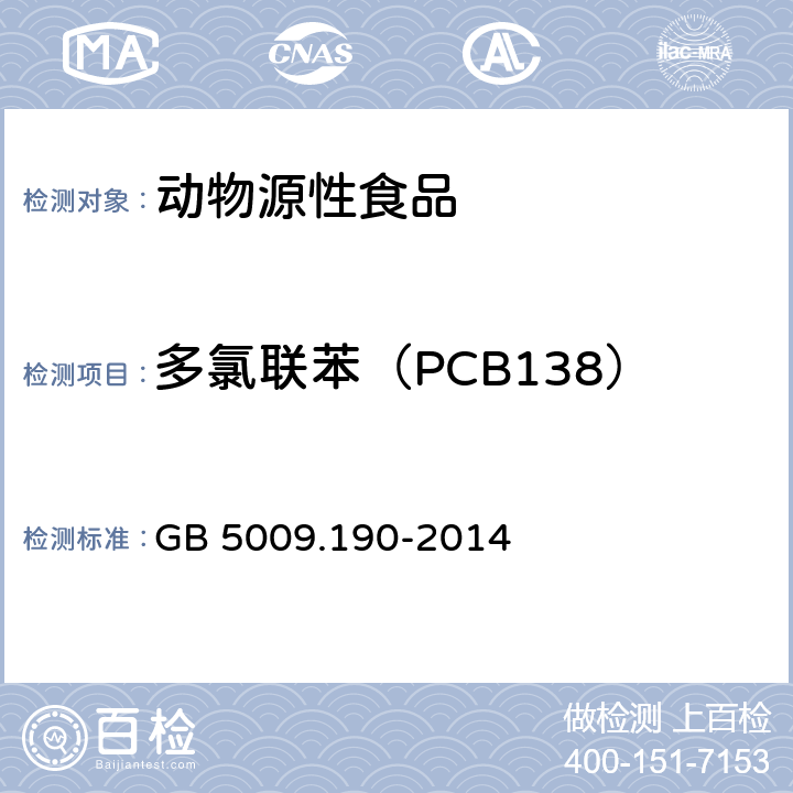 多氯联苯（PCB138） 食品安全国家标准 食品中指示性多氯联苯含量的测定 GB 5009.190-2014