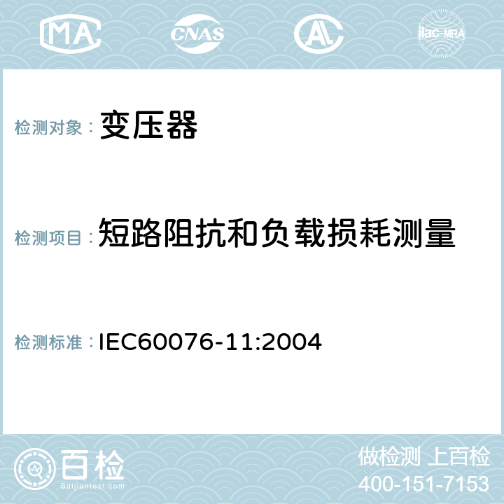 短路阻抗和负载损耗测量 电力变压器 第11部分：干式变压器 IEC60076-11:2004 17