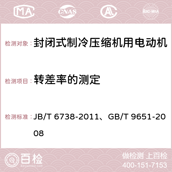 转差率的测定 封闭式制冷压缩机用单相异步电动机通用技术条件、单相异步电动机试验方法 JB/T 6738-2011、GB/T 9651-2008