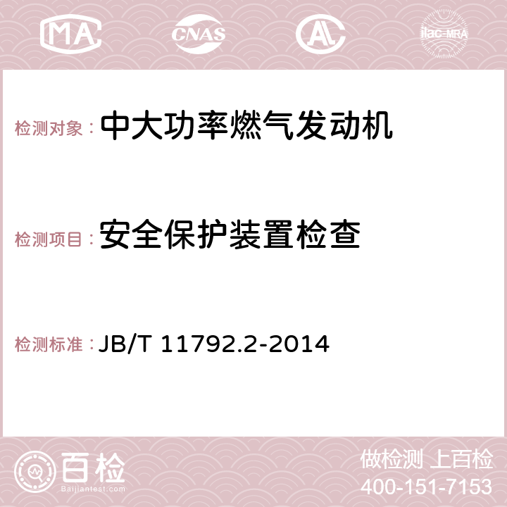 安全保护装置检查 《中大功率燃气发动机技术条件 第2部分：柴油/天然气双燃料发动机》 JB/T 11792.2-2014 7.3.18