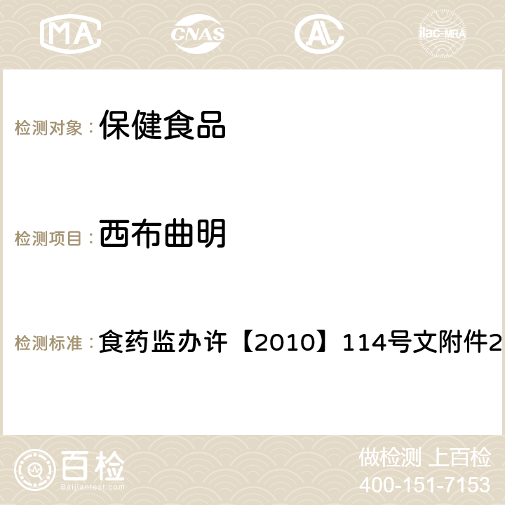 西布曲明 食药监办许【2010】114号文附件2 减肥类保健食品违法添加药物的检测方法 