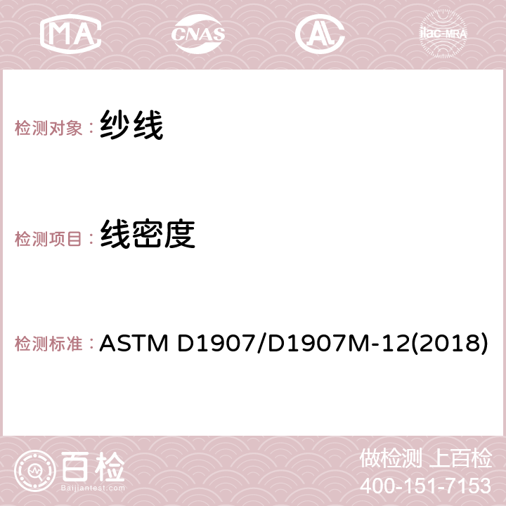线密度 纺织品 卷筒纱 用绞纱法测定线密度 ASTM D1907/D1907M-12(2018)