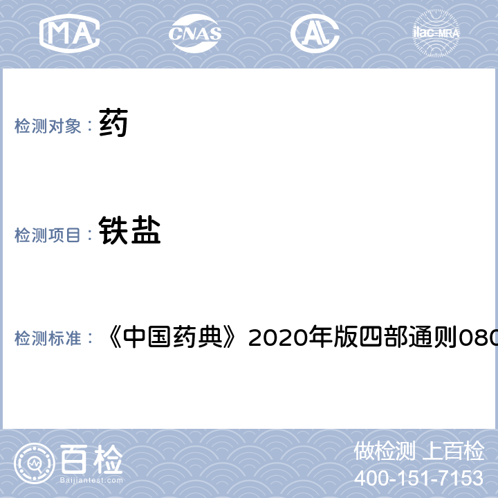 铁盐 铁盐检查法 《中国药典》2020年版四部通则0807