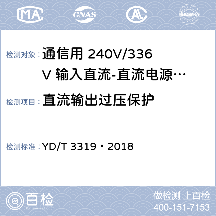 直流输出过压保护 通信用 240V/336V 输入直流-直流电源模块 YD/T 3319—2018 6.21.3