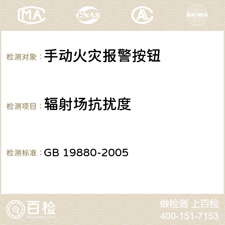 辐射场抗扰度 手动火灾报警按钮 GB 19880-2005 4.18