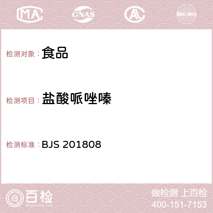 盐酸哌唑嗪 BJS 201808 食品中5种α-受体阻断类药物的测定 