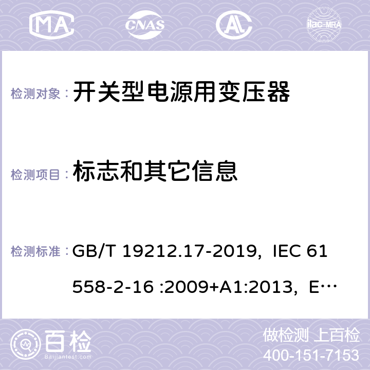 标志和其它信息 电源电压为1100V及以下的变压器、电抗器、电源装置和类似产品的安全 第17部分：开关型电源装置和开关型电源装置用变压器的特殊要求和试验 GB/T 19212.17-2019, IEC 61558-2-16 :2009+A1:2013, EN 61558-2-16:2009 +A1:2013, AS/NZS 61558.2.16: 2010+A1:2010+A2:2012+A3:2014 8