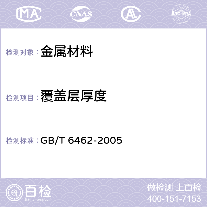 覆盖层厚度 金属和氧化物覆盖层 厚度测量 显微镜法 GB/T 6462-2005 7