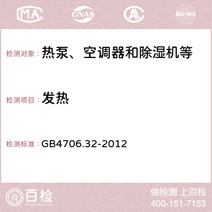 发热 家用和类似用途电器的安全：热泵、空调器和除湿机等的特殊要求 GB4706.32-2012 11