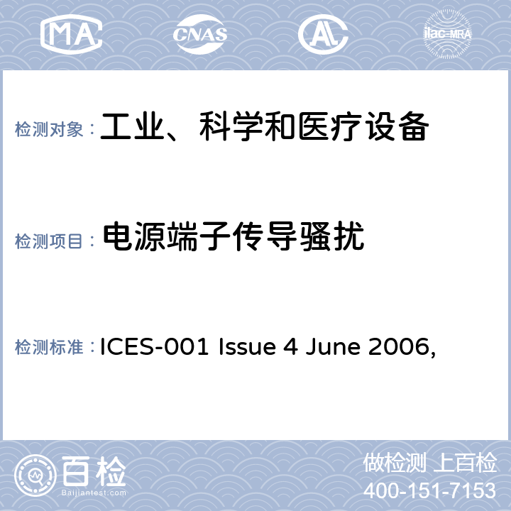 电源端子传导骚扰 工业、科学与医疗设备 射频骚扰特性 限值和测量方法 ICES-001 Issue 4 June 2006, ICES-001 Issue 5，July 2020 7