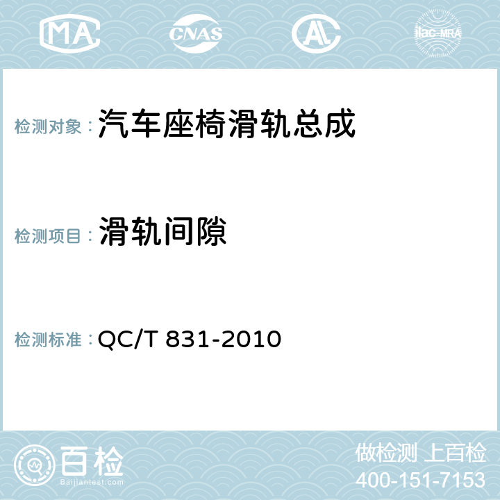 滑轨间隙 乘用车座椅用电动滑轨技术条件 QC/T 831-2010 4.2.2,5.2