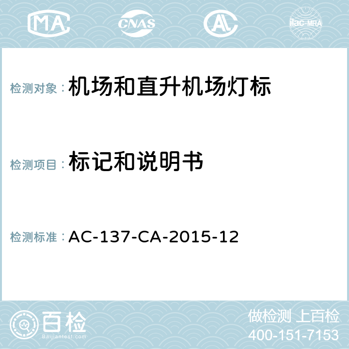 标记和说明书 机场和直升机场灯标检测规范 AC-137-CA-2015-12