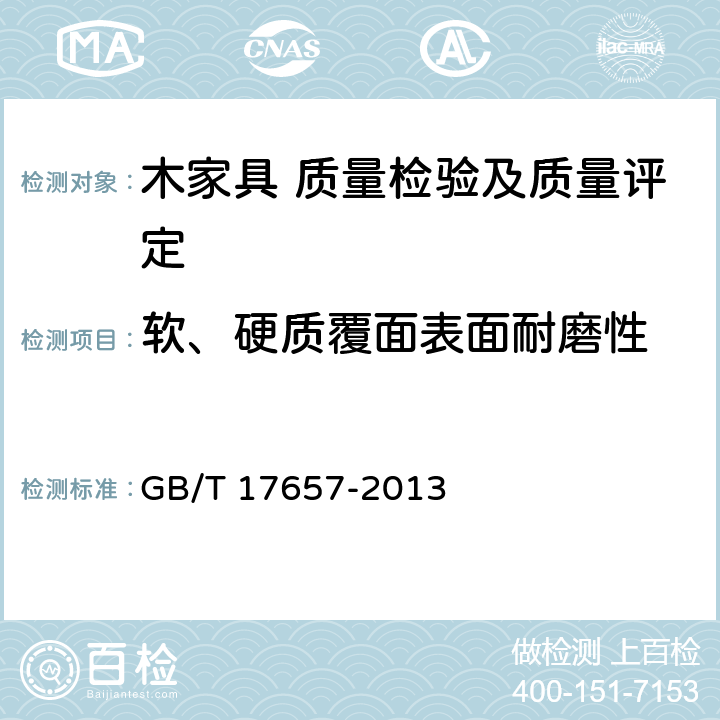 软、硬质覆面表面耐磨性 人造板及饰面人造板理化性能试验方法 GB/T 17657-2013 5.5