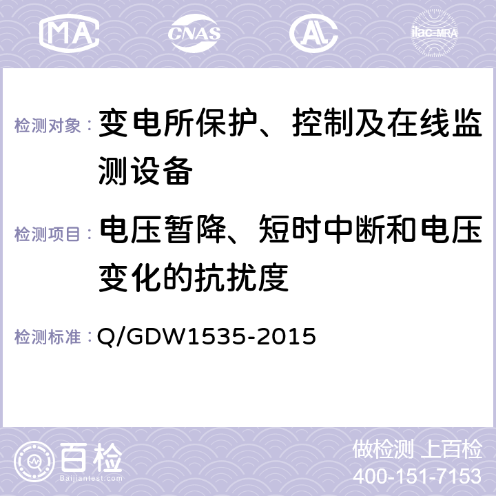 电压暂降、短时中断和电压变化的抗扰度 变电设备在线监测装置通用技术规范 Q/GDW1535-2015 6.6.8