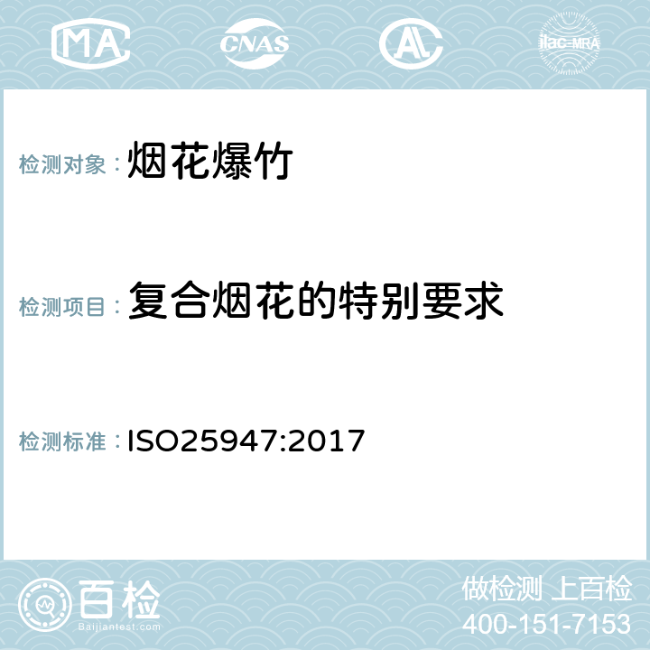 复合烟花的特别要求 国际标准 ISO25947:2017 第一部分至第五部分烟花 - 一、二、三类 ISO25947:2017