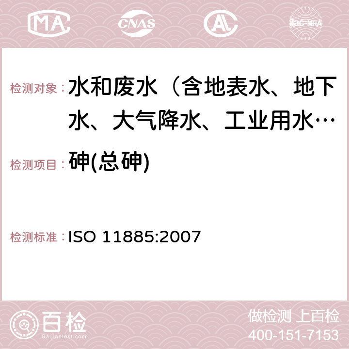 砷(总砷) 水质-ICP-AES法测定33种元素 ISO 11885:2007