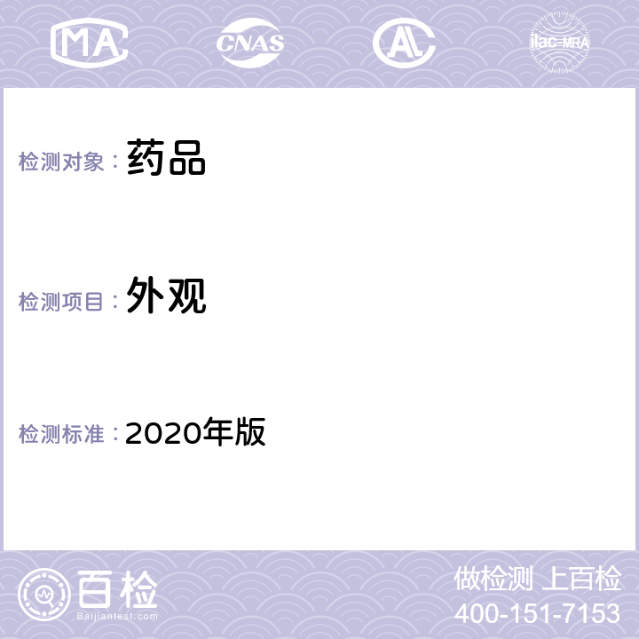 外观 中国药典 2020年版 一部/二部/三部/四部、药品注册标准