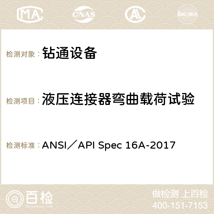 液压连接器弯曲载荷试验 钻通设备规范 ANSI／API Spec 16A-2017 4.7.3.33