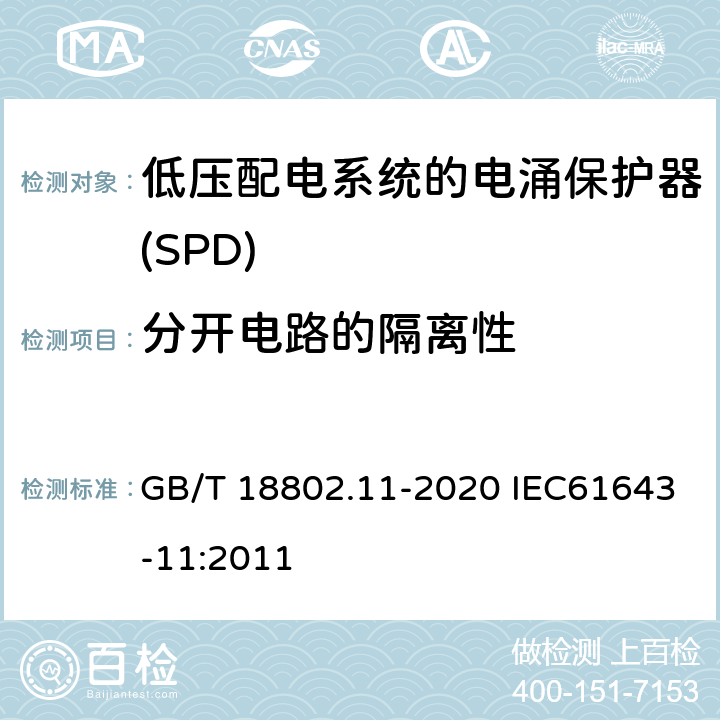 分开电路的隔离性 低压电涌保护器（SPD） 第11部分：低压电源系统的电涌保护器 性能要求和试验方法 GB/T 18802.11-2020 IEC61643-11:2011 7.5.3/8.4.6/8.4.7