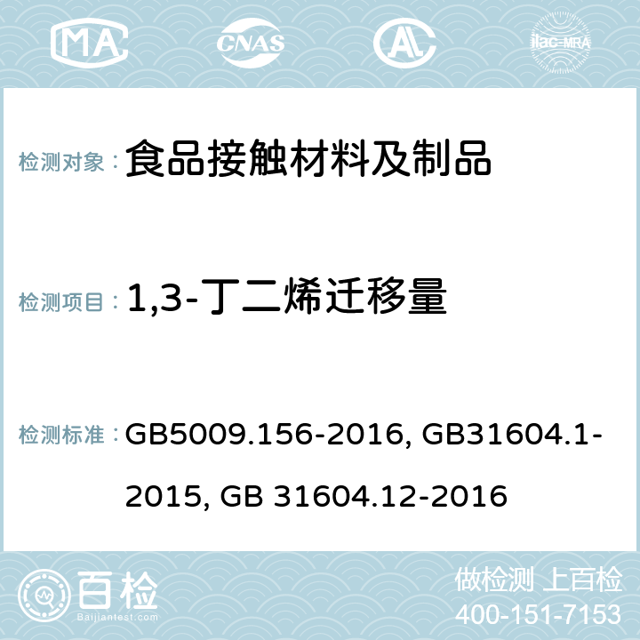 1,3-丁二烯迁移量 GB 5009.156-2016 食品安全国家标准 食品接触材料及制品迁移试验预处理方法通则