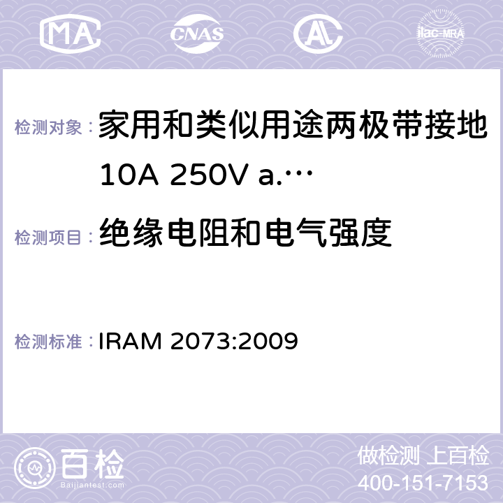 绝缘电阻和电气强度 家用和类似用途两极带接地10A 250V a.c.插头 IRAM 2073:2009 条款 17