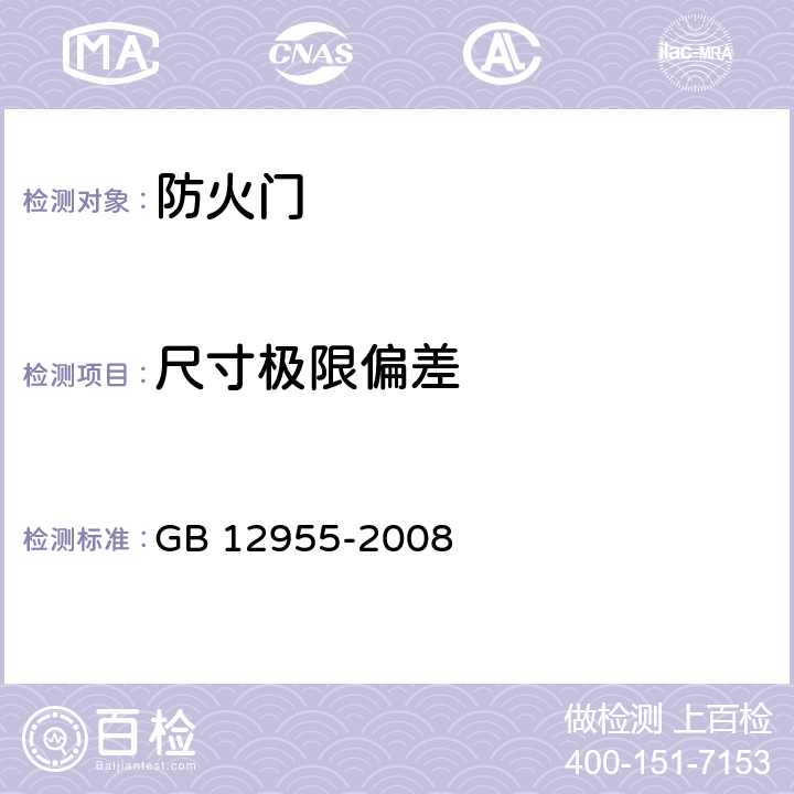 尺寸极限偏差 防火门 GB 12955-2008 6.7