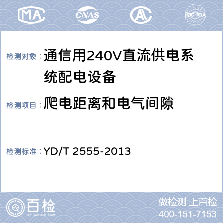 爬电距离和电气间隙 通信用240V直流供电系统配电设备 YD/T 2555-2013 6.4.6