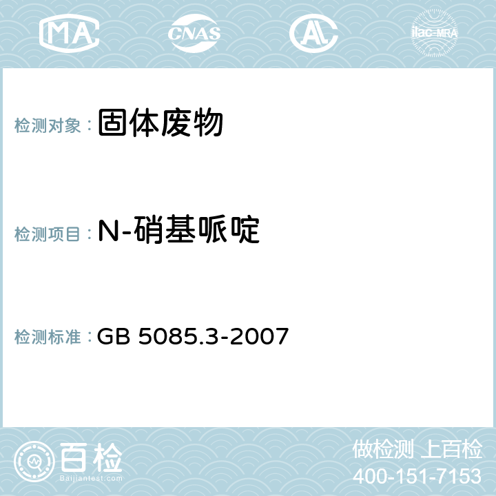 N-硝基哌啶 GB 5085.3-2007 危险废物鉴别标准 浸出毒性鉴别