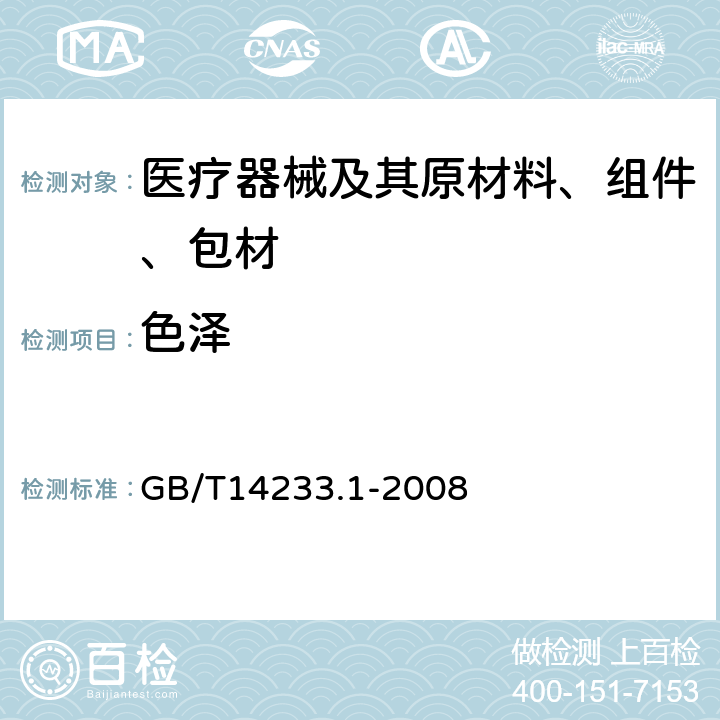 色泽 医用输液、输血、注射器具检验方法 第1部分：化学实验方法 GB/T14233.1-2008 5.1.2