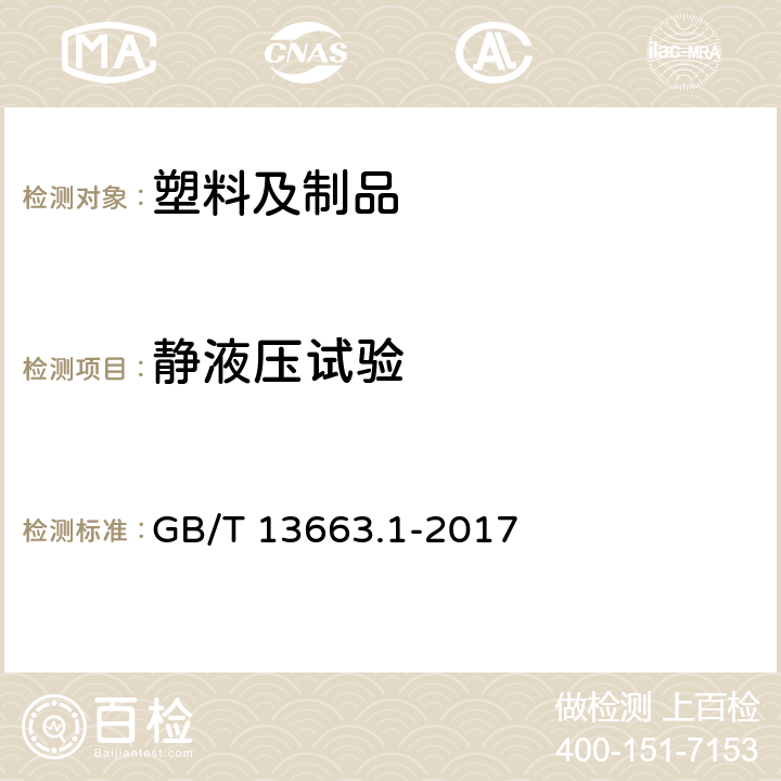 静液压试验 给水用聚乙烯（PE）管道系统第1部分：总则 GB/T 13663.1-2017 4